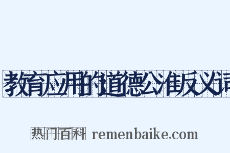 教育应用的道德公准反义词是什么意思的图片